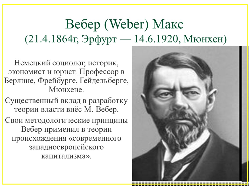 Вебер (Weber) Макс (21.4.1864г, Эрфурт — 14.6.1920, Мюнхен) Немецкий социолог, историк, экономист и юрист.